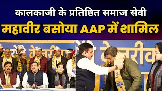 Kalkaji के प्रतिष्ठित समाज सेवी महावीर बसोया AAP में शामिल | CM Atishi | Sanjay Singh | AAP