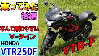 ホンダVTR250インプレ後編。中古市場も高騰するほど良いバイク。