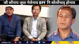 17 बोसोराव BPF आ बर' रायजो राजानो मोनसेल' सोलोंथाय होदों बेनो जादों \