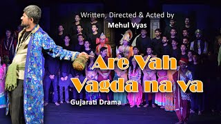 અરે વાહ વગડાના વા । ગુજરાતી કોમેડી નાટક । Are vah vagda na va | gujarati comedy musical drama