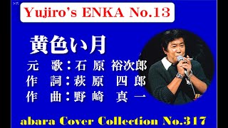 石原裕次郎－Yujiro's ENKA No 13【黄色い月】～abaraカバー曲集No 317 220527V1R1