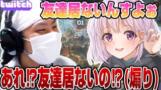 ぼっちをイジるのが大好きなけっつん【切り抜き】【如月るな】【APEX】【twitch】