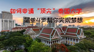 泰国朱拉隆功大学 该怎么申请？2021 简单4步告诉你，泰国的顶级大学有哪些，他们的区别都在哪？躺平是年轻人的最终出路吗？这期视频告诉你有关泰国大学的一切。