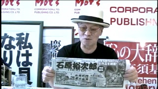 高須基仁のサンデー・ジャパン第98回