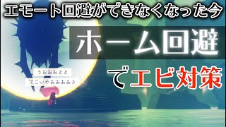 【Sky 星を紡ぐ子どもたち】エビ避けでエモート回避が使用不可に…これからはホーム回避でエビ対策!!【初心者向け】