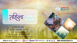 8th January  Tuesday 2025 Tehilla | Praise and Worship |  Leader : Akhil Benny || Atmadarshan TV