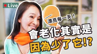 🔴2020/04/14【吳珮琪直播】會老化其實是少了它!?