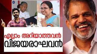 എനക്ക് ഒന്നും അറിയില്ല.. വിജയരാഘവൻ സാറേ.. മാസ്സ് മാസ്സ് l a vijayaraghavan