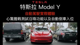 【Tesla 特斯拉 Model Y】心驚膽戰測試智慧召喚功能以及自動倒車入位, 自動輔助駕駛實際體驗 - Tesla Model Y FSD Smart Summon \u0026 Autopark