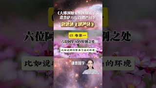 03白话讲《楞严经》 卷第一 开场就介绍了六位大阿罗汉，他们有啥特别之处，需要重点提到名字？