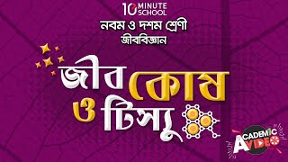 ০২.০১. অধ্যায় ২ : জীবকোষ ও টিস্যু - কোষের প্রকারভেদ (Types of Cell) [SSC]