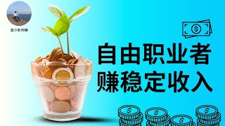 如何通过自由职业者平台赚取稳定收入 #网赚 #投資 #网络赚钱 #money #赚钱2024