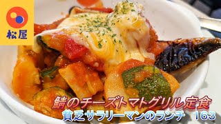 【松屋】【鯖のチーズトマトグリル定食】貧乏サラリーマンのランチ　１６３