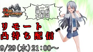 [凸待ち]デュエマリモート参加型対戦！初見歓迎！！※概要欄読んでね　#18