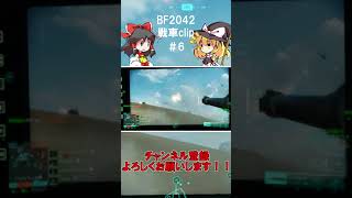 【BF2042】戦車clip#6【ゆっくり実況】＃shorts