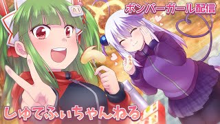 モンキートリック ACボンバーガールレインボー配信 おたおめしゅてふぃちゃんねる20221108