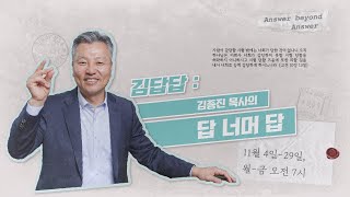 김종진 목사의 답 너머 답 2024 | 김답답 2024 보이는 라디오 14화