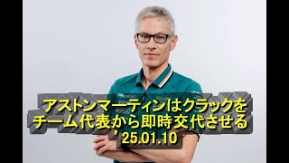 アストンマーティンはクラックをチーム代表から即時交代させる  ’25 01 10