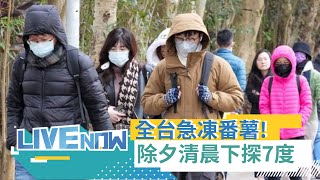 LIVE直播｜ 全台急凍番薯！春節連假第2天寒流襲台 影響逐漸明顯除夕清晨低溫下探7度｜三立新聞台