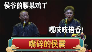 【德云名场面】侯爷的腰果鸡丁，嘎吱吱嘎吱吱倍香！| 德云社相声大全 | #郭德纲 #于谦 #岳云鹏 #孙越 #张鹤伦 #郎鹤炎 #高峰 大收录，助眠相声