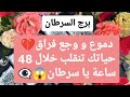 تاروت برج السرطان من 24 إلى 4 أكتوبر 2024  // دموع و وجع فراق💔حياتك تنقلب خلال 48 ساعة يا سرطان😱