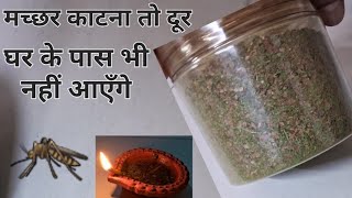 न केमिकल न कीटनाशक मच्छर भगाने का 100 % घरेलू तरीका 😱 Kitchen Tips / Machar Bhagane Ka Aasan Tarika