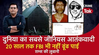 WORLD का सबसे जीनियस आतंकवादी, 20 साल तक FBI भी नहीं ढूंढ पाई