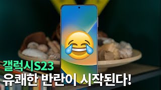 갤럭시S23 - 유쾌한 반란이 시작된다!