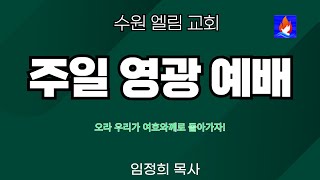 [ 주일 영광 예배] 처음 행위를 가지라 (계2:1~7) / 임정희 목사  25.1.26