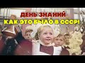 ДЕНЬ ЗНАНИЙ КАК ЭТО БЫЛО В СССР Любимые советские песни @bestplayermusic