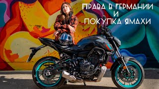 Права на мото в Германии: дорого и долго / Почему купила Yamaha MT-07