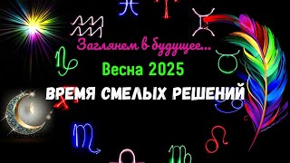 💯ОВЕН♈ВЕСНА 2025 — ВРЕМЯ СМЕЛЫХ РЕШЕНИЙ🔴МАРТ АПРЕЛЬ МАЙ — ЧТО ВЕДЕТ К ПЕРЕМЕНАМ🍀Tarò Ispirazione