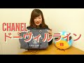 シャネル ドーヴィルライン バッグ 売るなら 買取タマ✨