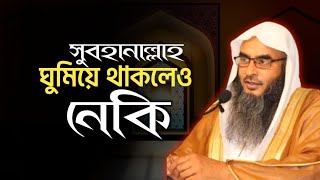 ঘুমিয়ে থাকলেও নেকি | মতিউর রহমান মাদানী | motiur rahman madani | new waz | anzumtv24