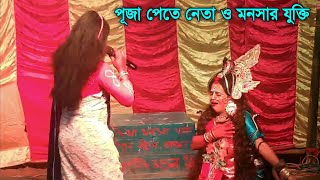 পূজা পেতে নেতা ও মা মনসার যুক্তি | @MaaManasaTv | মা মনসা টিভি | Maa manasa gaan