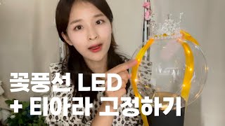 [스프링폴파티] 꽃풍선에 티아라와 led 저는 이렇게 고정해요