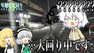 【ゆっくり鉄道旅】年越し大回り2023→2024 第4話「2度あることは3度」【鉄道】