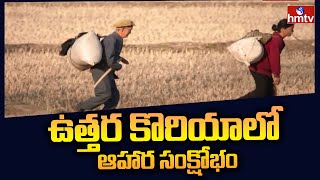 ఉత్తర కొరియా లో ఆహార సంక్షోభం..! | North Korea Is Facing Food Shortage | hmtv