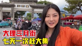 大理三月街赶集，花几十块钱淘来好几兜便宜货，收获满满好开心