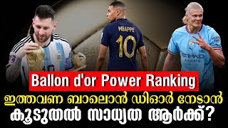 ഇത്തവണ ബാലൊൻ ഡിഓർ നേടാൻ കൂടുതൽ സാധ്യത ആർക്ക്? | Ballon d'or Power Ranking | Football News