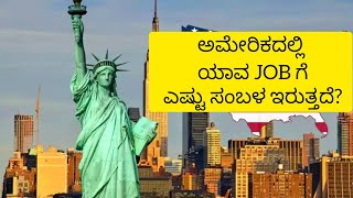 ಅಮೇರಿಕದಲ್ಲಿ ಯಾವ JOB ಗೆ ಎಷ್ಟು ಸಂಬಳ ಇರುತ್ತದೆ ಬನ್ನಿ ನೋಡೋಣ | USA Salary | kannadavlogs | kannadavlogsusa