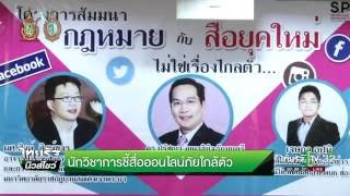 นักวิชาการชี้สื่อออนไลน์ภัยใกล้ตัว | 25-09-59 | ไทยรัฐนิวส์โชว์ | ThairathTV