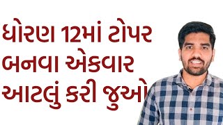 Std 12માં Topper બનવા સારા ગુણ લાવવા આટલું કરો | Do this to get Good Marks in Std 12