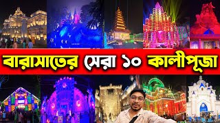 বারাসাতের সেরা ১০ কালীপূজা😍Top 10 Kali Puja in Barasat😍Barasat Kali Puja 2023😍Barasat Top Kali Puja