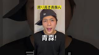 本物の青森県民VS青森出身コンプ#津軽弁 #青森 #方言 #方言男子 #訛り #訛り