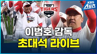 [특별 라이브]  KIA 타이거즈 이범호 감독 초대석