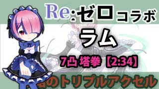 【白猫】ラム 氷結のトリプルアクセル【2:34】7凸塔拳 Re:ゼロコラボ(リゼロ)