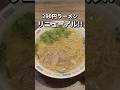 福岡最安ラーメンがリニューアルオープン🍜 #福岡グルメ#japanesefood