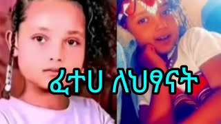 #በጣም አሳዛኝ #ዜና ፍትህ ለህፃናት😢 #