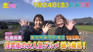 【松嶋尚美】香川・高松市新田町周辺でお宝探し【1/24金バク！告知】